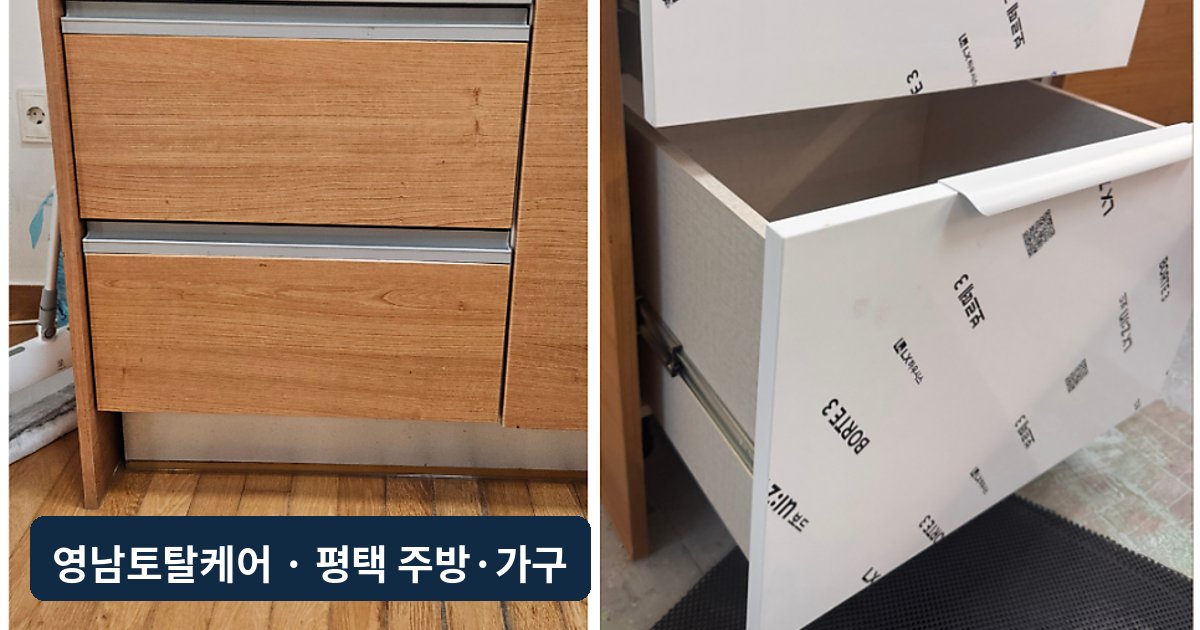 평택 고장 김치냉장고 자리 서랍 하부장 제작