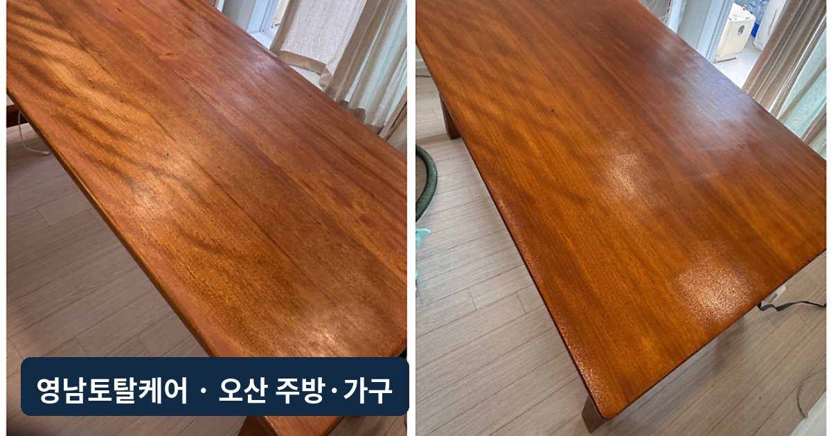 오산 원목 테이블 상판 샌딩·바니쉬 리폼