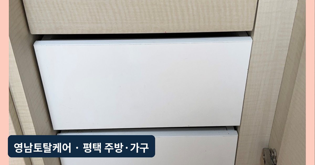 평택 붙박이장 서랍 맞춤 제작·교체