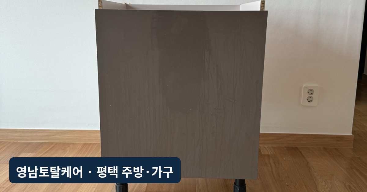 평택 식기세척기 자리 하부장 탈거
