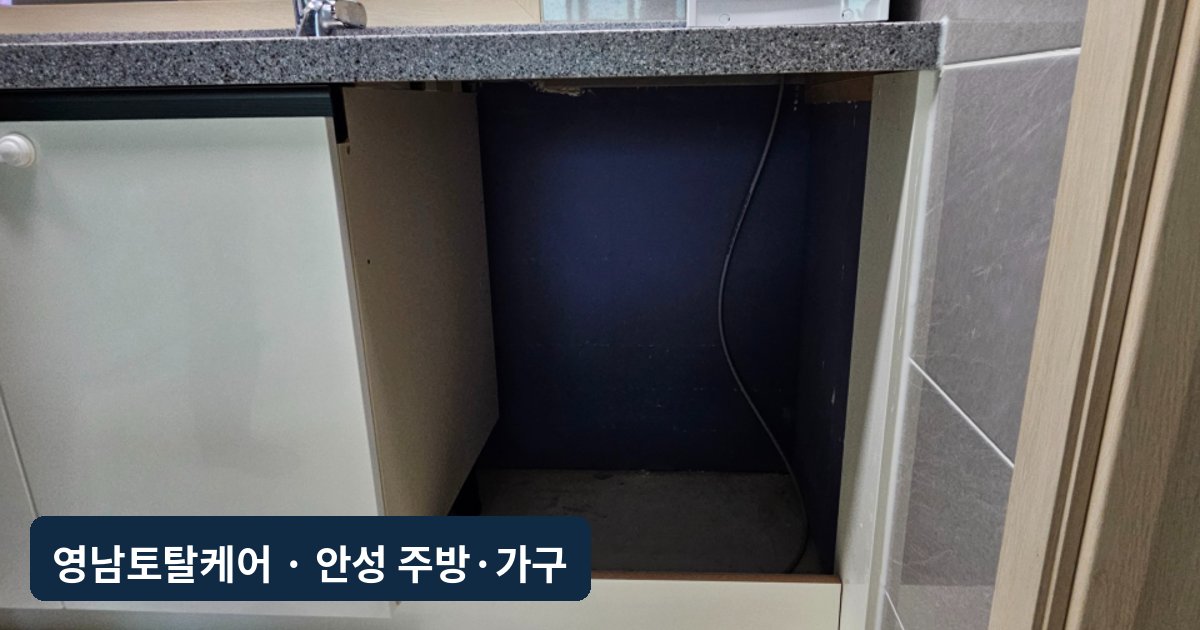안성 식기세척기 매립 위한 하부장 탈거·상판 높임