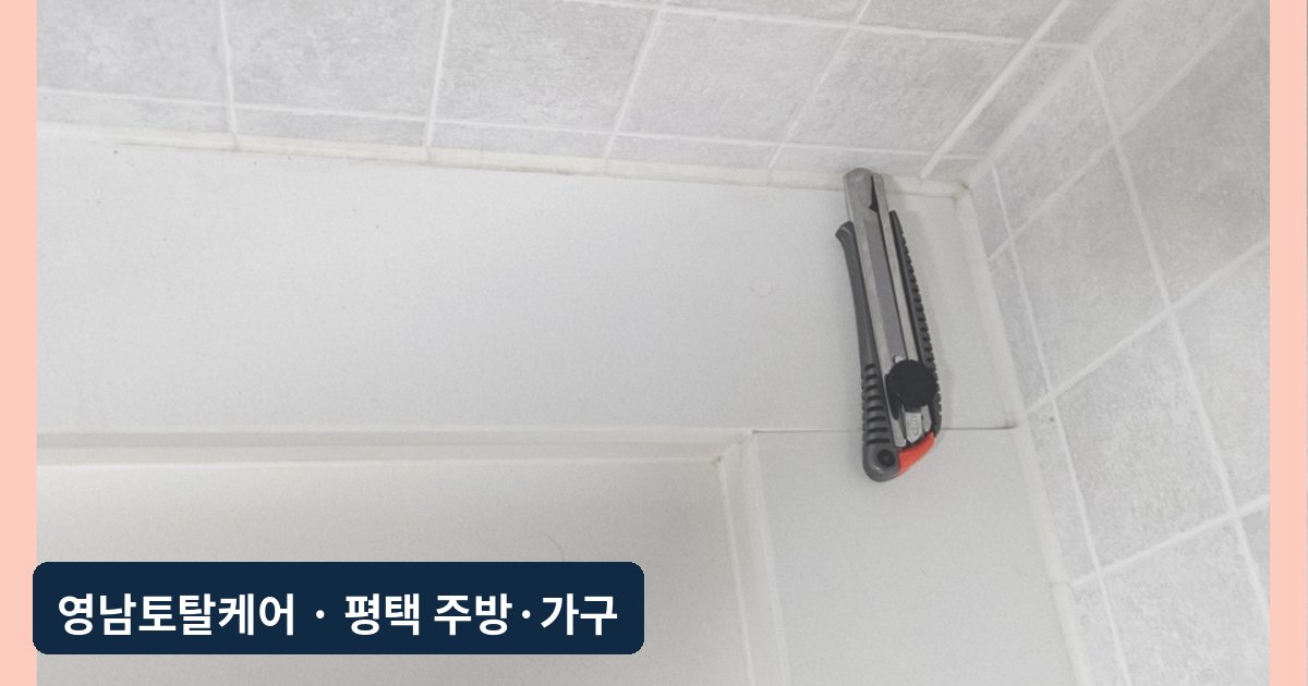 평택 엔지니어드스톤 상판 배관구멍 메움