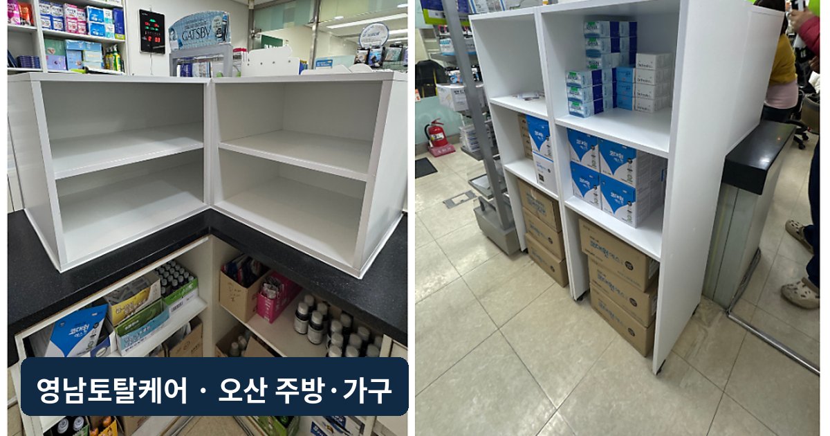 오산 약국 맞춤 수납장 제작·설치