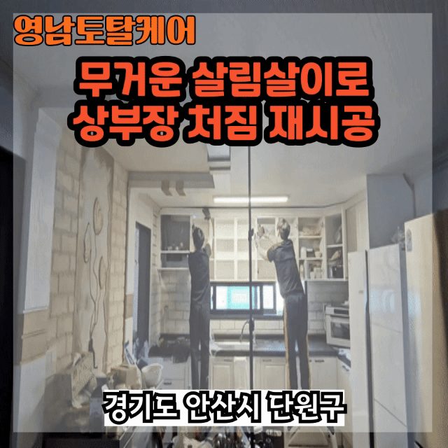 안성 주방·가구 수리 1