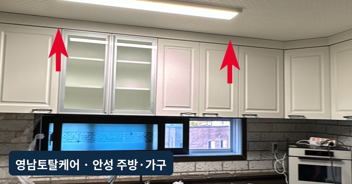 안성 처진 싱크대 상부장 전면 재시공