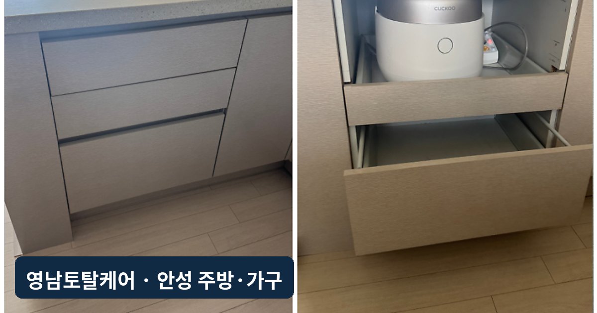 안성 아일랜드 식탁 서랍 밥솥 레일장 리폼