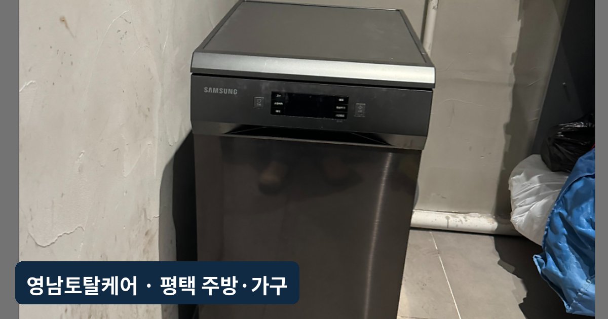 평택 식기세척기 이전 설치·배관 연결