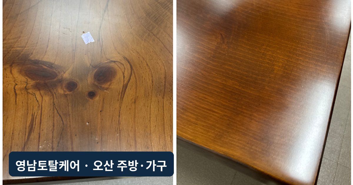 오산 회의실 우드슬랩 상판 샌딩·복원