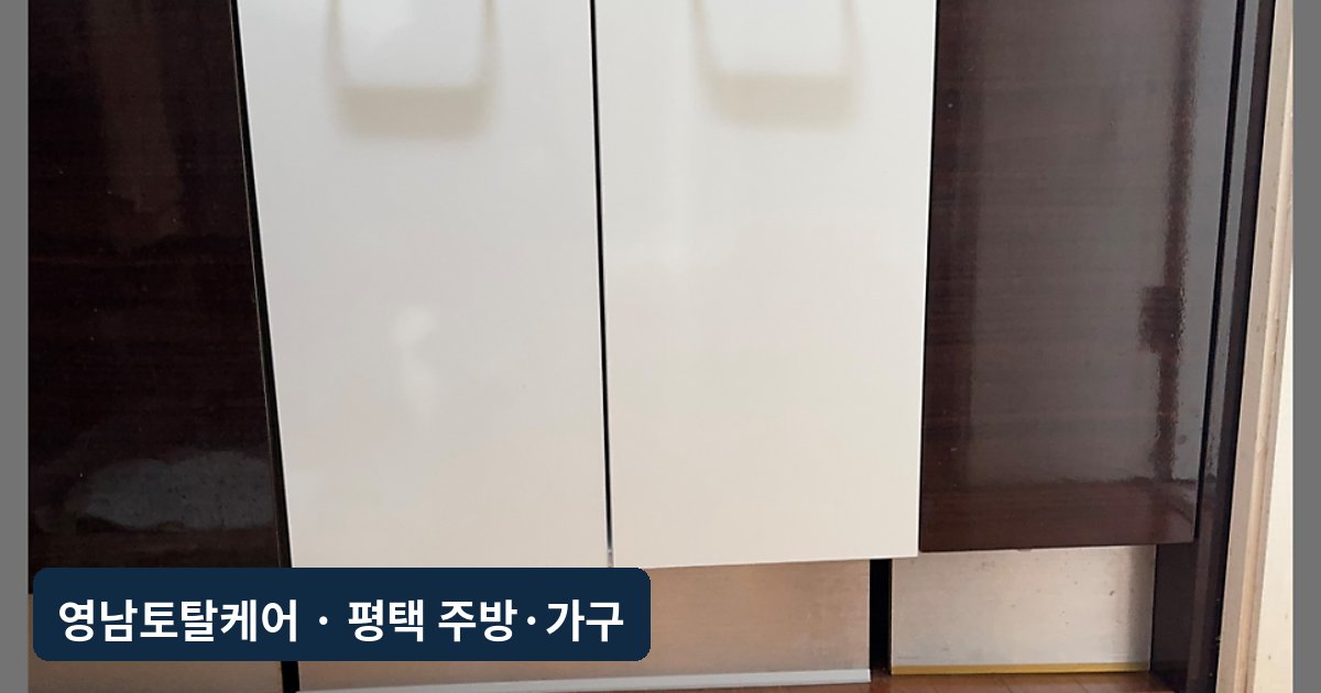 평택 안 쓰는 오븐 철거·하부장 설치