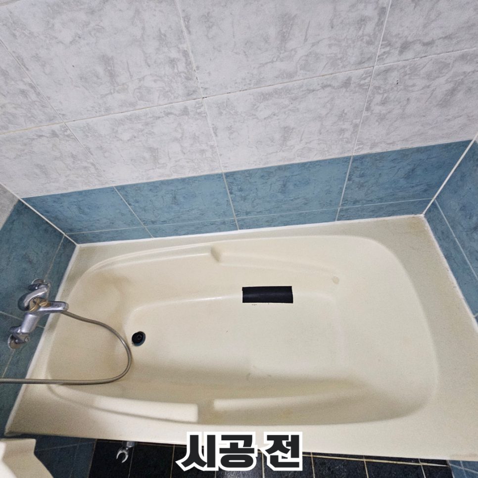 오산 욕조 수리 1