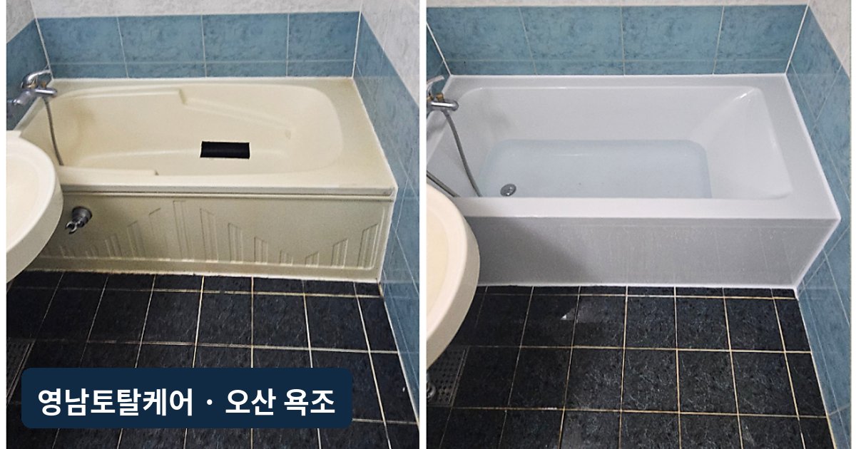 오산 깨진 욕조 철거·교체