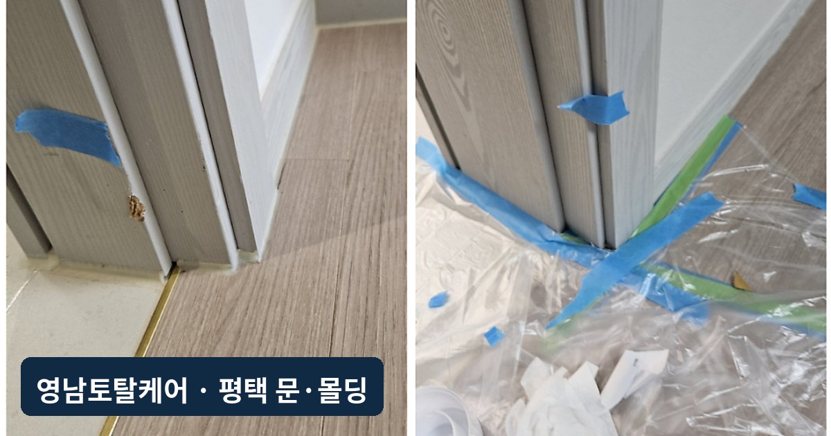 평택 방문 문선·몰딩 까짐 부분복원