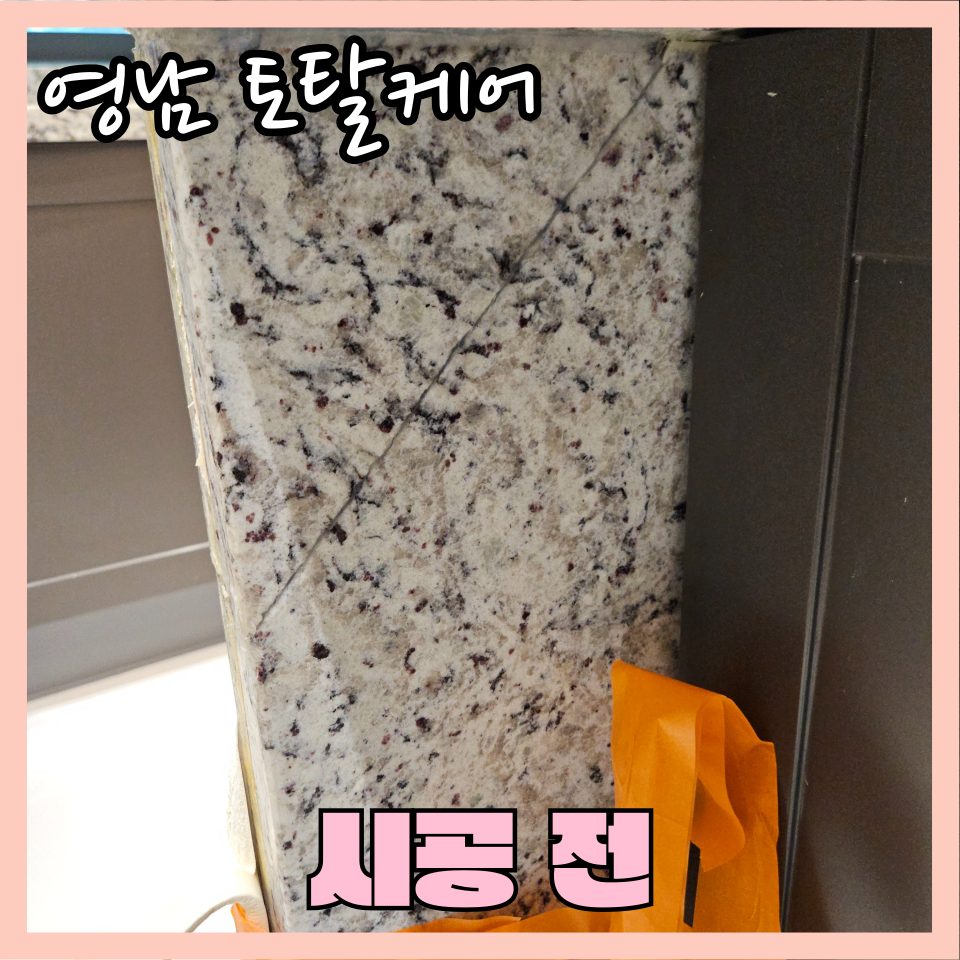 평택 타일·대리석 수리 9