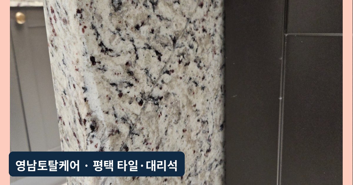 평택 천연대리석 아일랜드 식탁 파손 복원