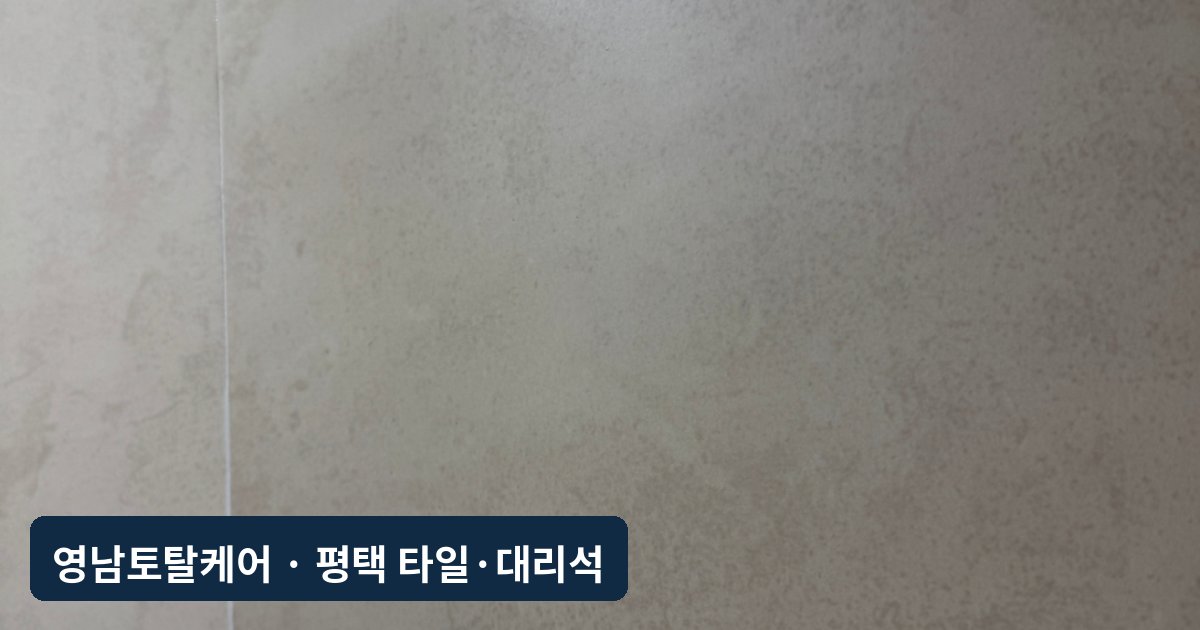 평택 화장실 벽타일 터짐 부분보수