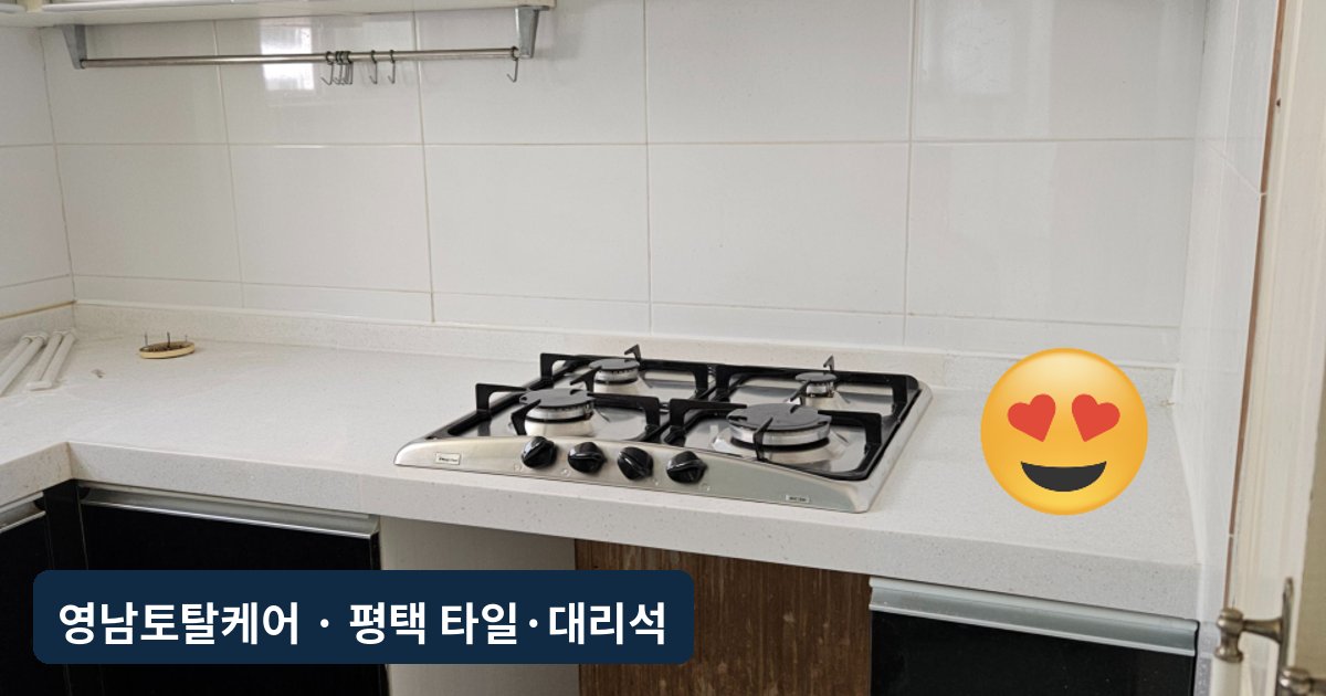 평택 오븐레인지 자리 상판 이어붙이기