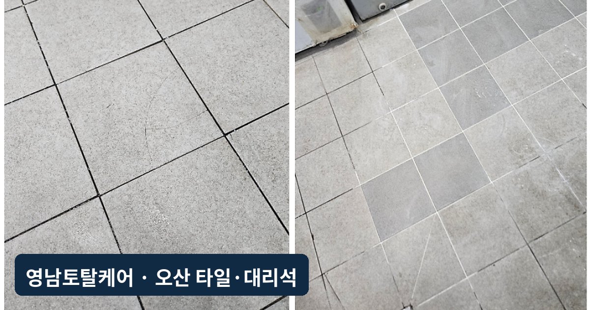 오산 음식점 주방 바닥타일 부분교체