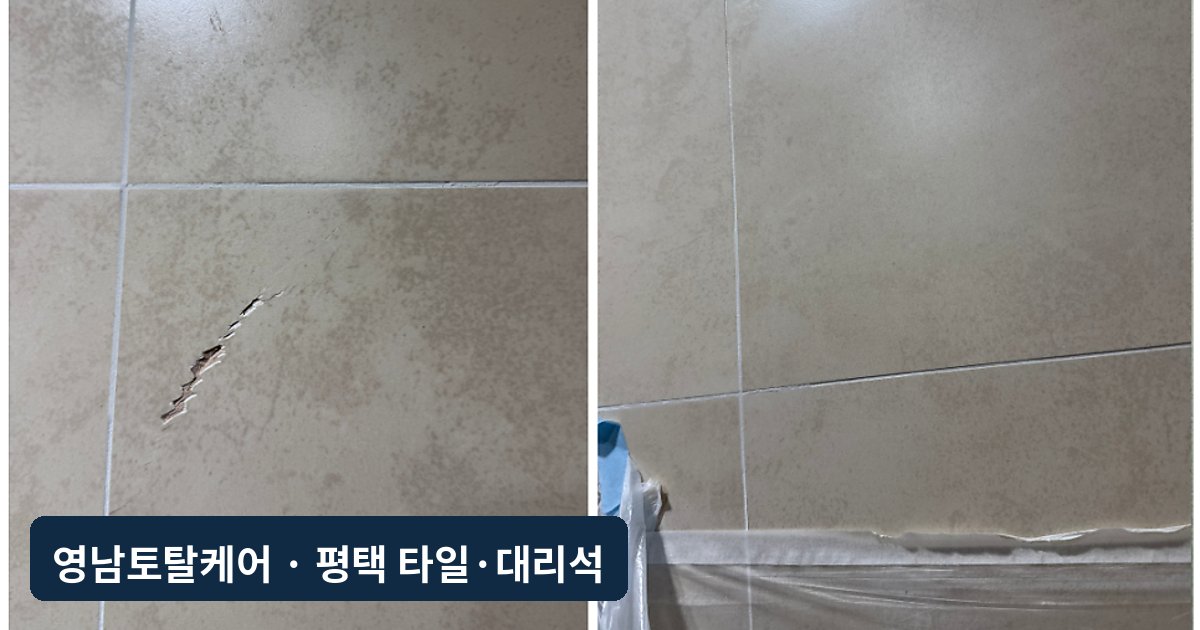 평택 거실 화장실 벽타일 깨짐 부분보수